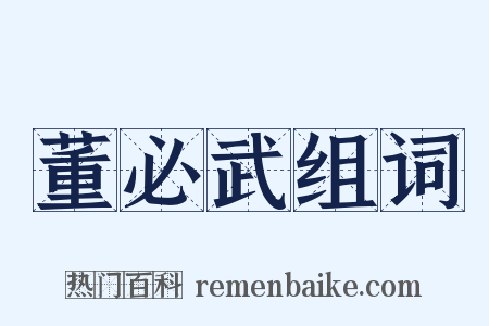 董必武组词是什么意思的图片